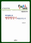 알라딘: Final 병원행정사 최종모의고사 Final 병원행정사 최종모의고사