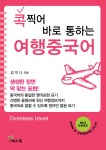 알라딘: [중고] 콕 찍어 바로 통하는 여행중국어 (책 + MP3 다운로드) [중고] 콕 찍어 바로 통하는 여행중국어 (책 + MP3 다운로드)