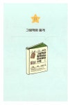 [중고] 그림책과 함께하는 하브루타 수업 : 알라딘