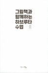 [중고] 그림책과 함께하는 하브루타 수업 | 김보연.유지연.조혜선 | 알라딘 [중고] 그림책과 함께하는 하브루타 수업 | 김보연.유지연.조혜선