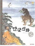 [중고] 우리 옛이야기 열두마당 - 단군신화 | 알라딘 [중고] 우리 옛이야기 열두마당 - 단군신화