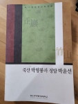 [알라딘]죽산 박형룡과 정암 박윤선