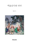 알라딘: [전자책] 대순진리회 약사(略史) [전자책] 대순진리회 약사(略史)  