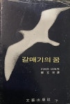 [중고] 리처드 바크 소설, 정현종 譯 -- 갈매기의 꿈 (문예출판사 1978년) | 리처드 바크 소설, 정현종 譯 | 알라딘 [중고]  리처드 바크 소설... 