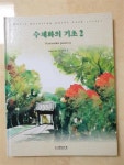 [중고] 수채화의 기초 2 : 알라딘