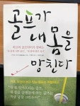 [중고] 골프가 내 몸을 망친다 - 최고의 골프닥터가 말하는 내 몸에 나쁜 골프, 내 몸에 좋은 골프 | 알라딘 [중고] 골프가 내 몸을 망친다 - 최고의... 