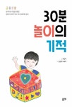 [중고] 30분 놀이의 기적 | 배선미 | 알라딘 [중고] 30분 놀이의 기적 | 배선미
