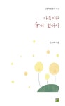 가족이란 숲이 있어서 | 소통과 힐링의 시 25 | 신동희 | 알라딘 가족이란 숲이 있어서 | 소통과 힐링의 시 25 | 신동희