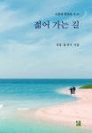 젊어 가는 길 | 소통과 힐링의 시 24 | 윤석구 | 알라딘 젊어 가는 길 | 소통과 힐링의 시 24 | 윤석구