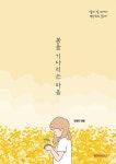 봄을 기다리는 마음 | 장유안 | 알라딘 봄을 기다리는 마음 | 장유안