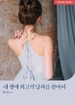 알라딘: [전자책] 내 생애 최고의 남자를 찾아서 [전자책] 내 생애 최고의 남자를 찾아서