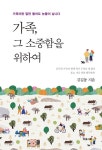 [중고] 가족, 그 소중함을 위하여 | 김길동 | 알라딘 [중고] 가족, 그 소중함을 위하여 | 김길동