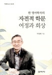 한 영어학자의 자전적 학문 여정과 회상 : 알라딘