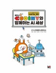 [중고] 코디니와 함께하는 AI 세상 | 알라딘 [중고] 코디니와 함께하는 AI 세상