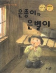 알라딘: [중고] 은총이와 은별이 / 바우솔 작은 어린이 2 [중고] 은총이와 은별이 / 바우솔 작은 어린이 2