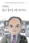 사람아, 흙으로 돌아갈 것을 생각하라 | 김인석 | 알라딘 사람아, 흙으로 돌아갈 것을 생각하라 | 김인석