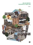 알라딘: [전자책] 이탈리아를 만나면 세상은 이야기가 된다 [전자책] 이탈리아를 만나면 세상은 이야기가 된다