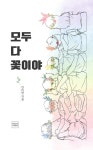 모두 다 꽃이야 | 안미란 | 알라딘 모두 다 꽃이야 | 안미란