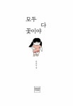 모두 다 꽃이야 : 알라딘
