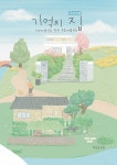 기억의 집 | 우동준 | 알라딘 기억의 집 | 우동준