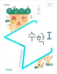 [중고] 비상 고등 수학1 교과서 ( 김원경-비상 ) 15개정 ***해설있는 선생님용*** | 김원경 | 알라딘 [중고] 비상 고등 수학1 교과서 ( 김원경-비상 )... 