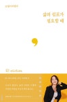 삶의 쉼표가 필요할 때 R | 연시리즈 에세이 11 | 꼬맹이여행자 | 알라딘 삶의 쉼표가 필요할 때 R | 연시리즈 에세이 11 | 꼬맹이여행자