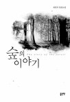 숲의 이야기 | 최헌식 | 알라딘 숲의 이야기 | 최헌식