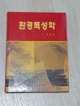 알라딘: [중고] 환경독성학 [중고] 환경독성학