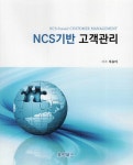 알라딘: NCS기반 고객관리 NCS기반 고객관리