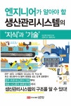 [전자책] 엔지니어가 알아야 할 생산관리시스템의 ‘지식’과 ‘기술’ | 이시카와 카즈유키 | 알라딘 엔지니어가 알아야 할 생산관리시스템의... 