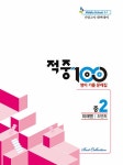적중 100 영어 기출문제집 1학기 기말고사 중2 미래 최연희 (2025년용) : 알라딘