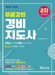 [전자책] 2022 무료강의 경비지도사 2차 기본서 일반경비 | 한국경비지도사회 엮음 | 알라딘 2022 무료강의 경비지도사 2차 기본서 일반경비... 