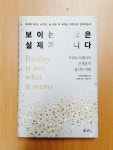 알라딘: [중고] 보이는 세상은 실재가 아니다 [중고] 보이는 세상은 실재가 아니다