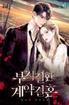 [전자책] 부적절한 계약결혼 1 | 안아리 | 알라딘 부적절한 계약결혼 1 | 안아리