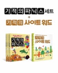[중고] [세트] 기적의 파닉스 1~3 세트 + 기적의 사이트 워드 sight... [세트] 기적의 파닉스 1~3 세트 + 기적의 사이트 워드 sight word - 전4권