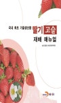 [전자책] 국내 최초 가을생산용 딸기 고슬 재배 매뉴얼 : 알라딘