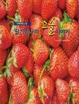 [전자책] 딸기박사의 고슬이야기 : 알라딘