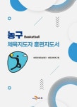 [전자책] 농구 체육지도자 훈련지도서 | 체육인재육성재단.체육과학연구원 | 알라딘 농구 체육지도자 훈련지도서 | 체육인재육성재단.... 