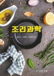 조리과학 | 정은자 외 | 알라딘 조리과학 | 정은자 외