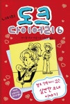 [전자책] 니키의 도크 다이어리 6 | 레이첼 르네 러셀 | 알라딘 니키의 도크 다이어리 6 | 레이첼 르네 러셀