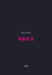 죽음의 집 | 이안재 희곡선 1 | 윤영선.윤성호 | 알라딘 죽음의 집 | 이안재 희곡선 1 | 윤영선.윤성호