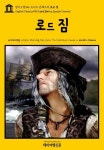 [전자책] 영어고전 546 조지프 콘래드의 로드 짐(English Classics546 Lord Jim by Joseph Conrad) : 알라딘