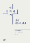 십자가 십자가, 내가 처음 볼 때에 | 송영윤 | 알라딘 십자가 십자가, 내가 처음 볼 때에 | 송영윤