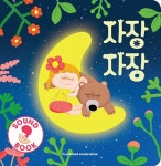 자장자장 | 플레이송스 사운드북 | 플레이송스 | 알라딘 자장자장 | 플레이송스 사운드북  | 플레이송스