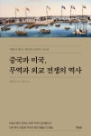중국과 미국, 무역과 외교 전쟁의 역사 | 왕위안총 | 알라딘 중국과 미국, 무역과 외교 전쟁의 역사 | 왕위안총