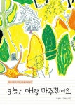 알라딘: [중고] 오늘은 매랑 마주쳤어요 [중고] 오늘은 매랑 마주쳤어요