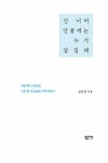 산 너머 안골에는 누가 살길래 | 김진희 | 알라딘 산 너머 안골에는 누가 살길래 | 김진희