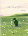 솜다리꽃의 약속 | 북극곰 이야기샘 시리즈 4 | 황선옥 | 알라딘 솜다리꽃의 약속 | 북극곰 이야기샘 시리즈 4 | 황선옥