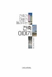 건축가 아빠가 들려주는 건축 이야기 : 알라딘