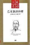 알라딘: [중고] 기해잡시평석 - 청 공자진 원저 / 최종세 평석 (초판발행) [중고] 기해잡시평석 - 청 공자진 원저 / 최종세 평석 (초판발행)